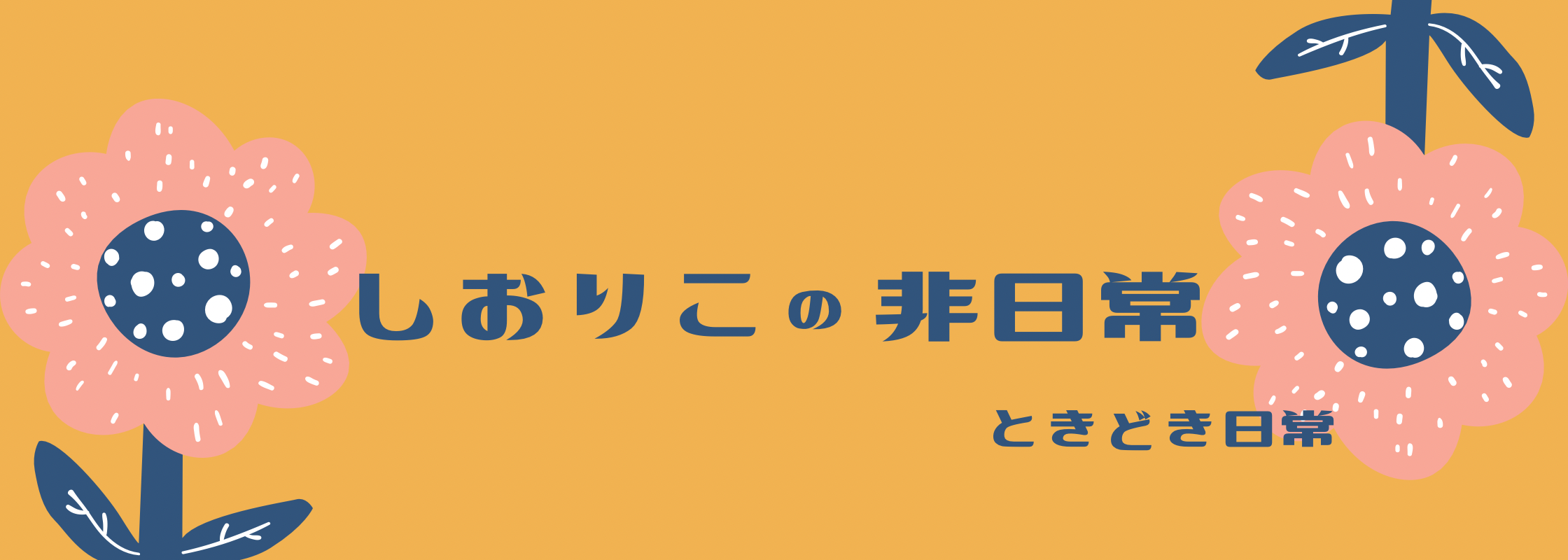 しおりこの非日常、ときどき日常